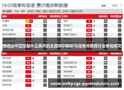 围绕法甲冠军是什么展开的全面知识解析与背景深度探讨全景说明文