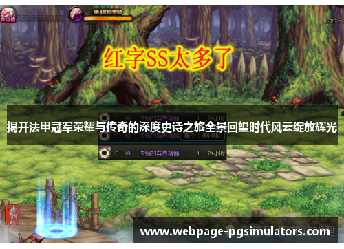 揭开法甲冠军荣耀与传奇的深度史诗之旅全景回望时代风云绽放辉光