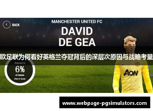 欧足联为何看好英格兰夺冠背后的深层次原因与战略考量 欧足联为何看好英格兰夺冠背后的深层次原因与战略考量