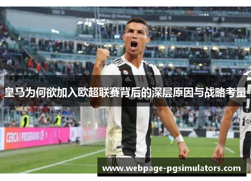 皇马为何欲加入欧超联赛背后的深层原因与战略考量 皇马为何欲加入欧超联赛背后的深层原因与战略考量