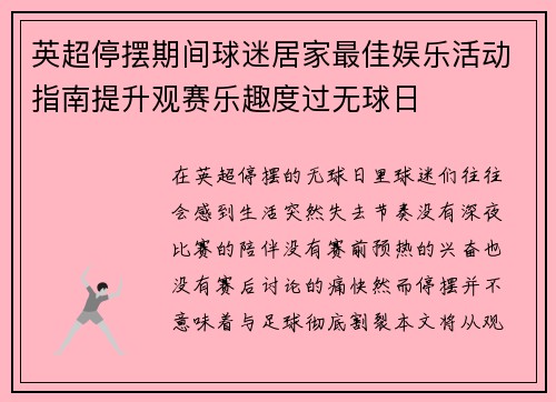 英超停摆期间球迷居家最佳娱乐活动指南提升观赛乐趣度过无球日