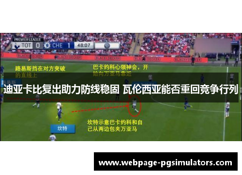 迪亚卡比复出助力防线稳固 瓦伦西亚能否重回竞争行列 迪亚卡比复出助力防线稳固 瓦伦西亚能否重回竞争行列