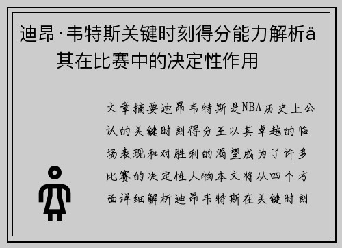 迪昂·韦特斯关键时刻得分能力解析及其在比赛中的决定性作用