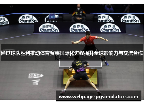 通过球队胜利推动体育赛事国际化进程提升全球影响力与交流合作 通过球队胜利推动体育赛事国际化进程提升全球影响力与交流合作