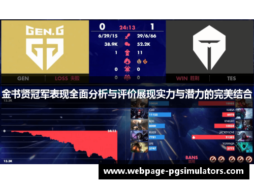 金书贤冠军表现全面分析与评价展现实力与潜力的完美结合