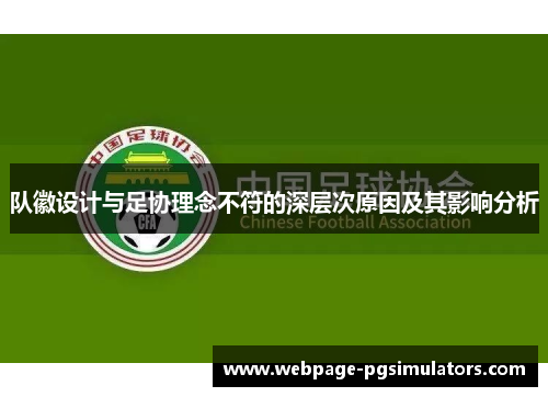 队徽设计与足协理念不符的深层次原因及其影响分析