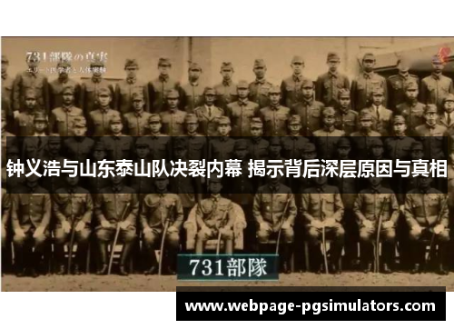 钟义浩与山东泰山队决裂内幕 揭示背后深层原因与真相 钟义浩与山东泰山队决裂内幕 揭示背后深层原因与真相