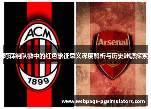 阿森纳队徽中的红色象征意义深度解析与历史渊源探索