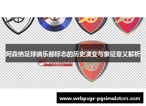 阿森纳足球俱乐部标志的历史演变与象征意义解析