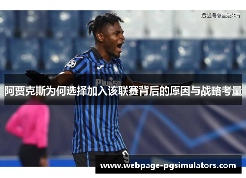 阿贾克斯为何选择加入该联赛背后的原因与战略考量