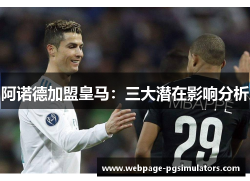 阿诺德加盟皇马：三大潜在影响分析