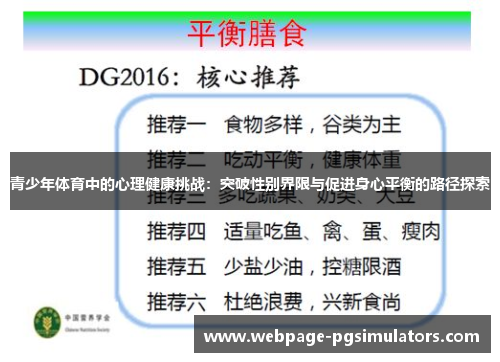 青少年体育中的心理健康挑战：突破性别界限与促进身心平衡的路径探索