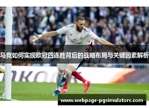 马竞如何实现欧冠四连胜背后的战略布局与关键因素解析