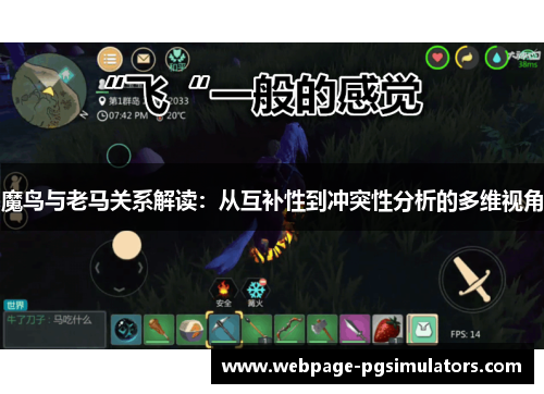 魔鸟与老马关系解读:从互补性到冲突性分析的多维视角 魔鸟与老马关系解读:从互补性到冲突性分析的多维视角