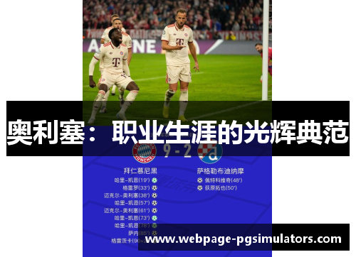 奥利塞：职业生涯的光辉典范