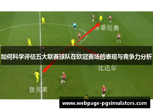 如何科学评估五大联赛球队在欧冠赛场的表现与竞争力分析