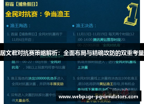居文君对抗赛策略解析：全面布局与精确攻防的双重考量