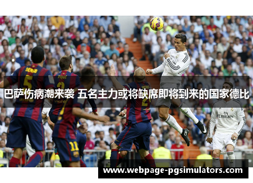 巴萨伤病潮来袭 五名主力或将缺席即将到来的国家德比