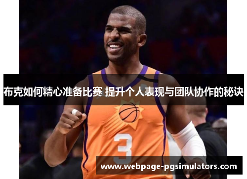 布克如何精心准备比赛 提升个人表现与团队协作的秘诀