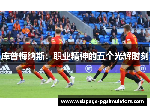 库普梅纳斯：职业精神的五个光辉时刻