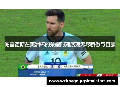 帕雷德斯在美洲杯的荣耀时刻展现无尽骄傲与自豪
