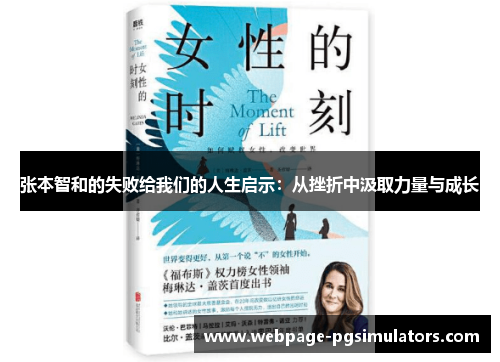 张本智和的失败给我们的人生启示：从挫折中汲取力量与成长