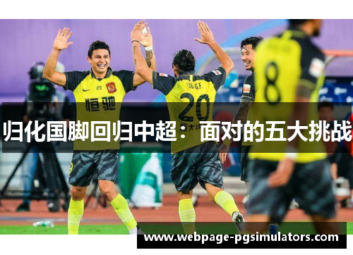 归化国脚回归中超：面对的五大挑战