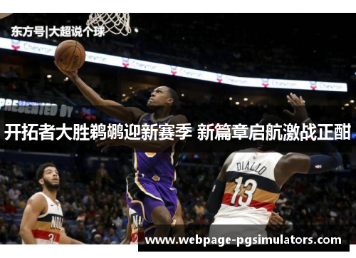 开拓者大胜鹈鹕迎新赛季 新篇章启航激战正酣