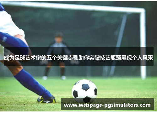 成为足球艺术家的五个关键步骤助你突破技艺瓶颈展现个人风采