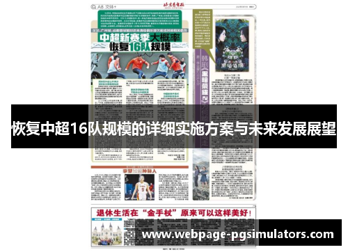 恢复中超16队规模的详细实施方案与未来发展展望