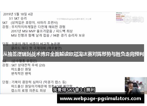 从抽签逻辑到战术博弈全面解读欧冠淘汰赛对阵形势与胜负走向预判