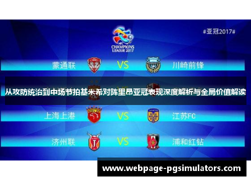 从攻防统治到中场节拍基米希对阵里昂亚冠表现深度解析与全局价值解读