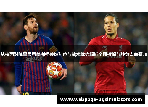 从梅西对阵里昂看美洲杯关键对位与战术优势解析全面拆解与胜负走向研判