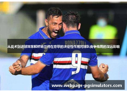 从战术到进球效率解析哈兰德在意甲的决定性作用对球队竞争格局的深远影响