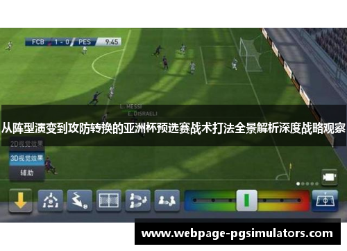 从阵型演变到攻防转换的亚洲杯预选赛战术打法全景解析深度战略观察