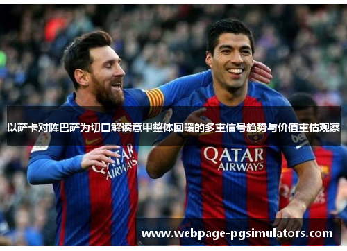 以萨卡对阵巴萨为切口解读意甲整体回暖的多重信号趋势与价值重估观察