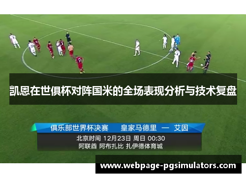 凯恩在世俱杯对阵国米的全场表现分析与技术复盘