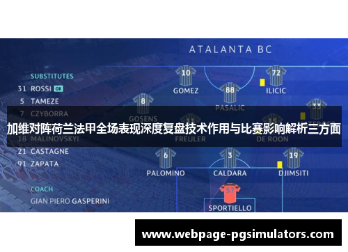 加维对阵荷兰法甲全场表现深度复盘技术作用与比赛影响解析三方面