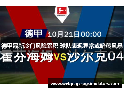 德甲最新冷门风险累积 球队表现异常或暗藏风暴 德甲最新冷门风险累积 球队表现异常或暗藏风暴