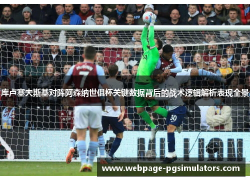 库卢塞夫斯基对阵阿森纳世俱杯关键数据背后的战术逻辑解析表现全景