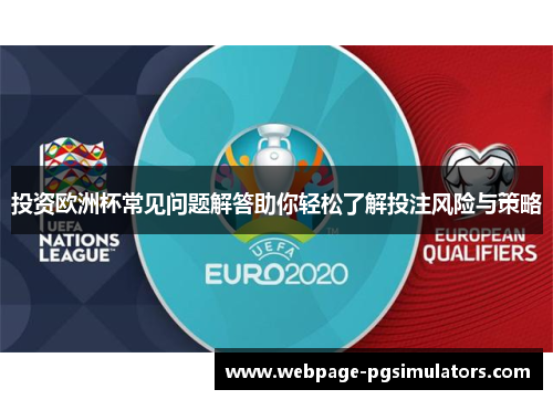 投资欧洲杯常见问题解答助你轻松了解投注风险与策略
