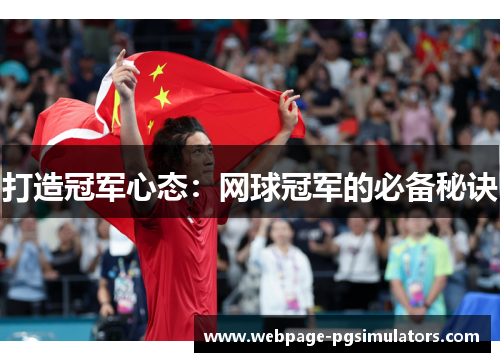 打造冠军心态:网球冠军的必备秘诀 打造冠军心态:网球冠军的必备秘诀