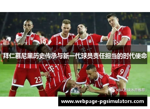 拜仁慕尼黑历史传承与新一代球员责任担当的时代使命