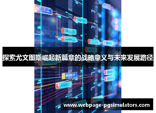 探索尤文图斯崛起新篇章的战略意义与未来发展路径