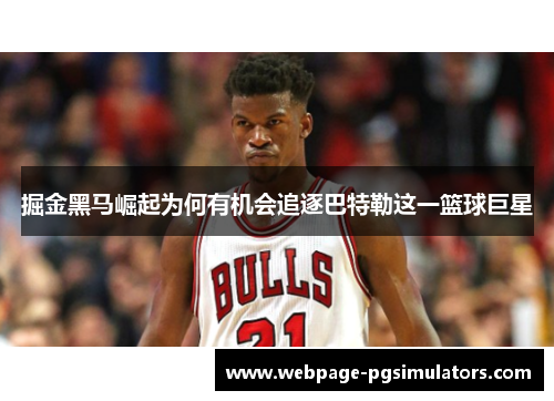 掘金黑马崛起为何有机会追逐巴特勒这一篮球巨星