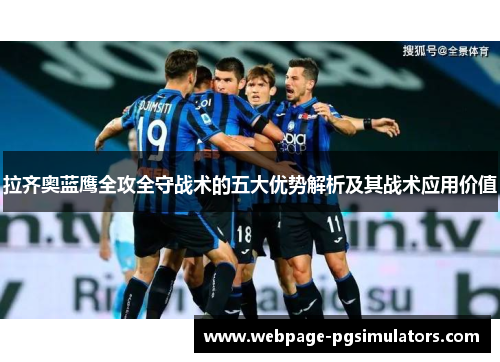 拉齐奥蓝鹰全攻全守战术的五大优势解析及其战术应用价值
