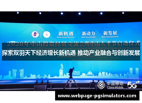 探索双羽天下经济增长新机遇 推动产业融合与创新发展