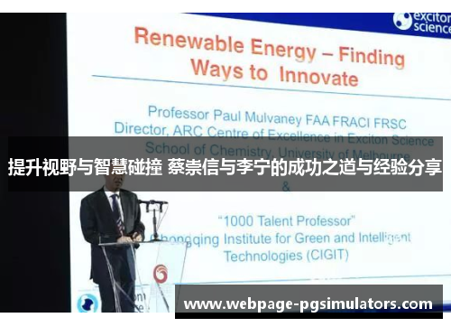 提升视野与智慧碰撞 蔡崇信与李宁的成功之道与经验分享