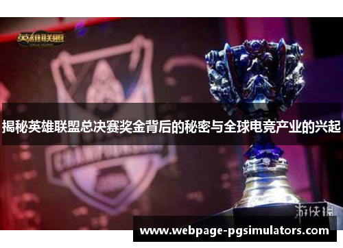 揭秘英雄联盟总决赛奖金背后的秘密与全球电竞产业的兴起