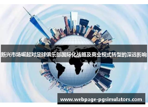 新兴市场崛起对足球俱乐部国际化战略及商业模式转型的深远影响